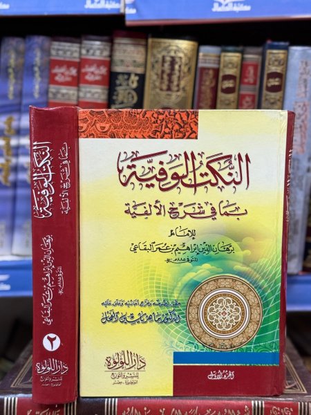 النكت الوفيه بما في شرح الالفية 2/1